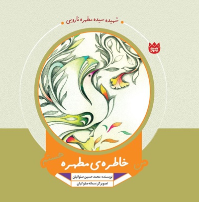 من خاطره ی مطهره هستم